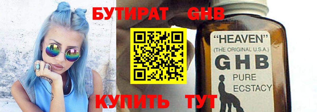 БУТИРАТ  БУТИРАТ GHB  Вход с VPN  Благодарный 